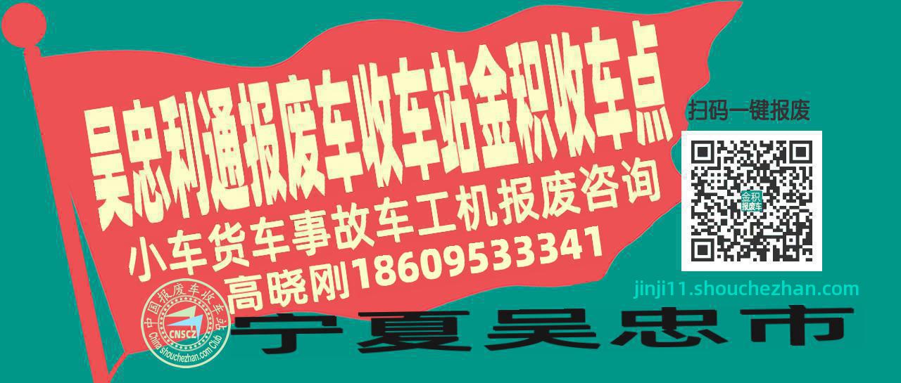 吴忠利通报废车收车站金积收车点